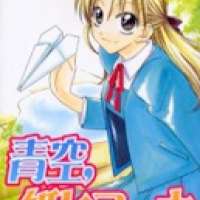  ����� Aozora Kami Hikokki <small>Story & Art</small> 